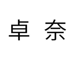 卓奈商标原图 第10类医疗器械