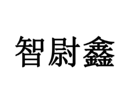 智尉鑫商标原图 第10类医疗器械