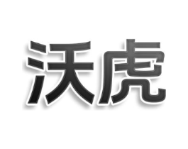 沃虎商标原图 第10类医疗器械