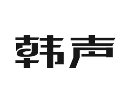 韩声商标原图 第10类医疗器械