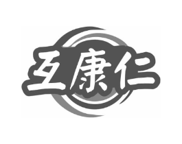 互康仁商标原图 第10类医疗器械