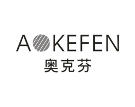 奥克芬 AKEFEN商标原图 第10类医疗器械