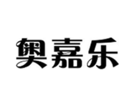 奥嘉乐商标原图 第10类医疗器械