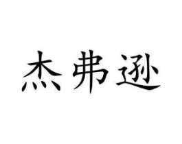 杰弗逊商标原图 第10类医疗器械