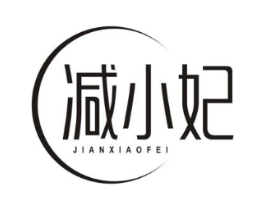减小妃商标原图 第10类医疗器械