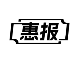 惠报商标原图 第10类医疗器械