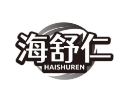 海舒仁商标原图 第10类医疗器械
