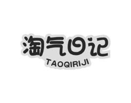 淘气日记商标原图 第10类医疗器械