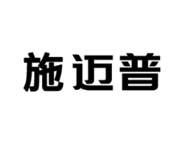 施迈普商标原图 第10类医疗器械