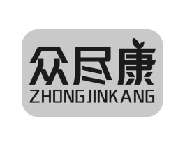 众尽康商标原图 第10类医疗器械
