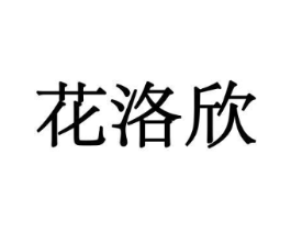 花洛欣商标原图 第10类医疗器械