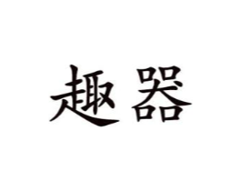 趣器商标原图 第10类医疗器械