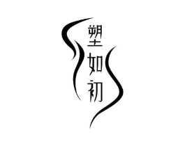 塑如初商标原图 第10类医疗器械