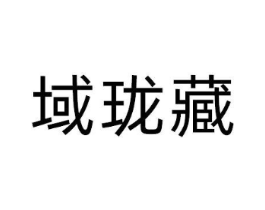 域珑藏商标原图 第10类医疗器械
