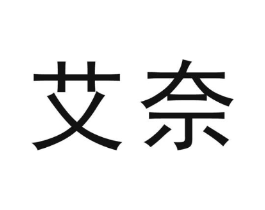 艾奈商标原图 第10类医疗器械