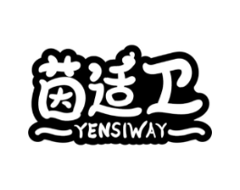 茵适卫 YENSIWAY商标原图 第10类医疗器械