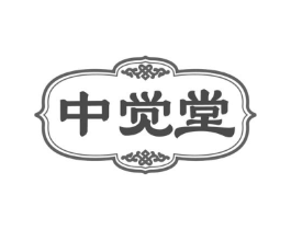 中觉堂商标原图 第10类医疗器械