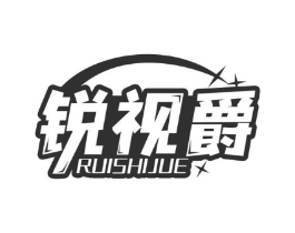锐视爵商标原图 第10类医疗器械