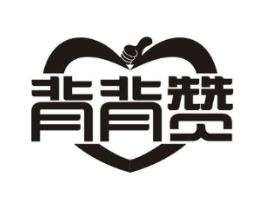 背背赞商标原图 第10类医疗器械