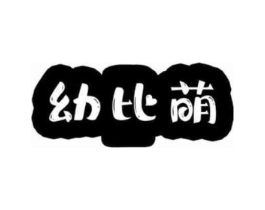 幼比萌商标原图 第10类医疗器械