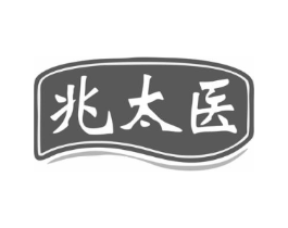兆太医商标原图 第10类医疗器械