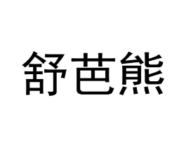 舒芭熊商标原图 第10类医疗器械