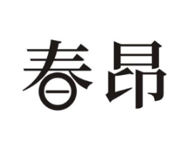 春昂商标原图 第10类医疗器械