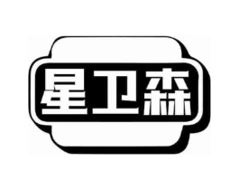 星卫森商标原图 第10类医疗器械