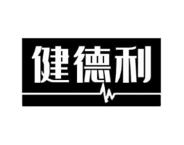 健德利商标原图 第10类医疗器械