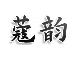 蔻韵商标原图 第10类医疗器械
