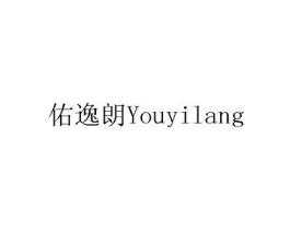 佑逸朗商标原图 第10类医疗器械