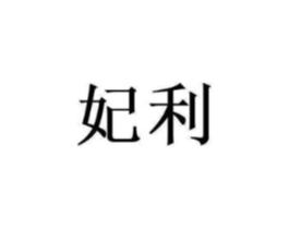 妃利商标原图 第10类医疗器械