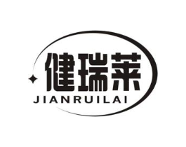 健瑞莱商标原图 第10类医疗器械
