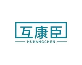 互康臣商标原图 第10类医疗器械