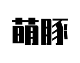 萌豚商标原图 第10类医疗器械
