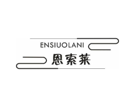 恩索莱 ENSIUOLANI商标原图 第10类医疗器械
