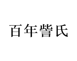百年訾氏商标原图 第10类医疗器械