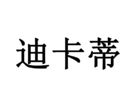 迪卡蒂商标原图 第10类医疗器械