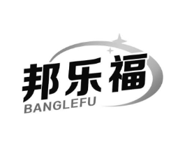 邦乐福商标原图 第10类医疗器械