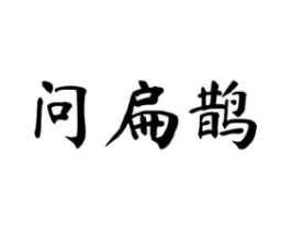 问扁鹊商标原图 第10类医疗器械