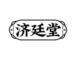 济廷堂商标原图 第10类医疗器械