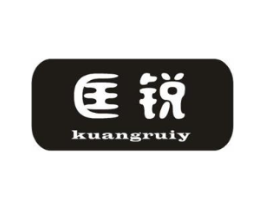 匡锐 KUANGRUIY商标原图 第10类医疗器械