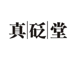 真砭堂商标原图 第10类医疗器械
