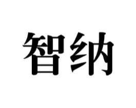 智纳商标原图 第10类医疗器械