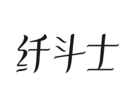 纤斗士商标原图 第10类医疗器械