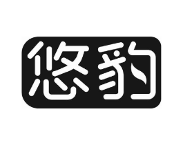 悠豹商标原图 第10类医疗器械