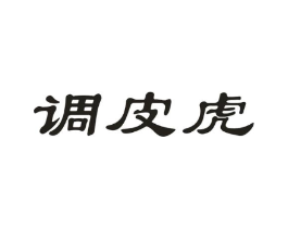 调皮虎商标原图 第10类医疗器械