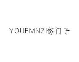 悠门子 YOUEMNZI商标原图 第10类医疗器械