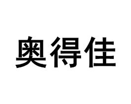 奥得佳商标原图 第10类医疗器械
