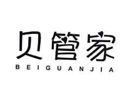 贝管家商标原图 第10类医疗器械